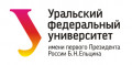 Уральский федеральный университет имени первого Президента России Б. Н. Ельцина