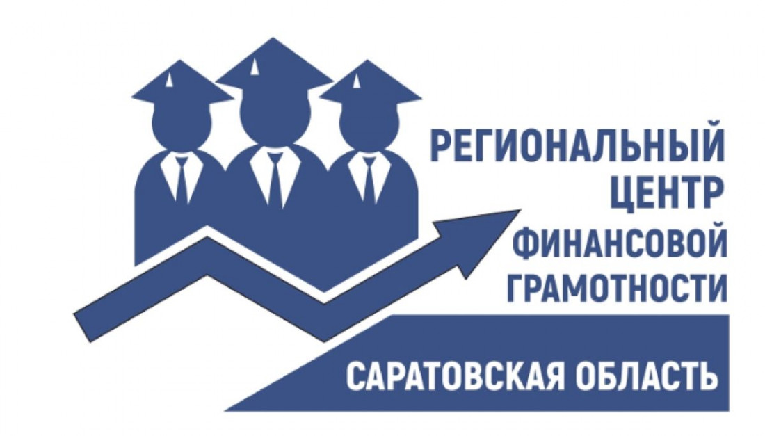 Региональный центр по финансовой грамотности Саратовской области