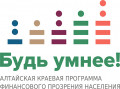 Региональный центр финансовой грамотности Алтайского края