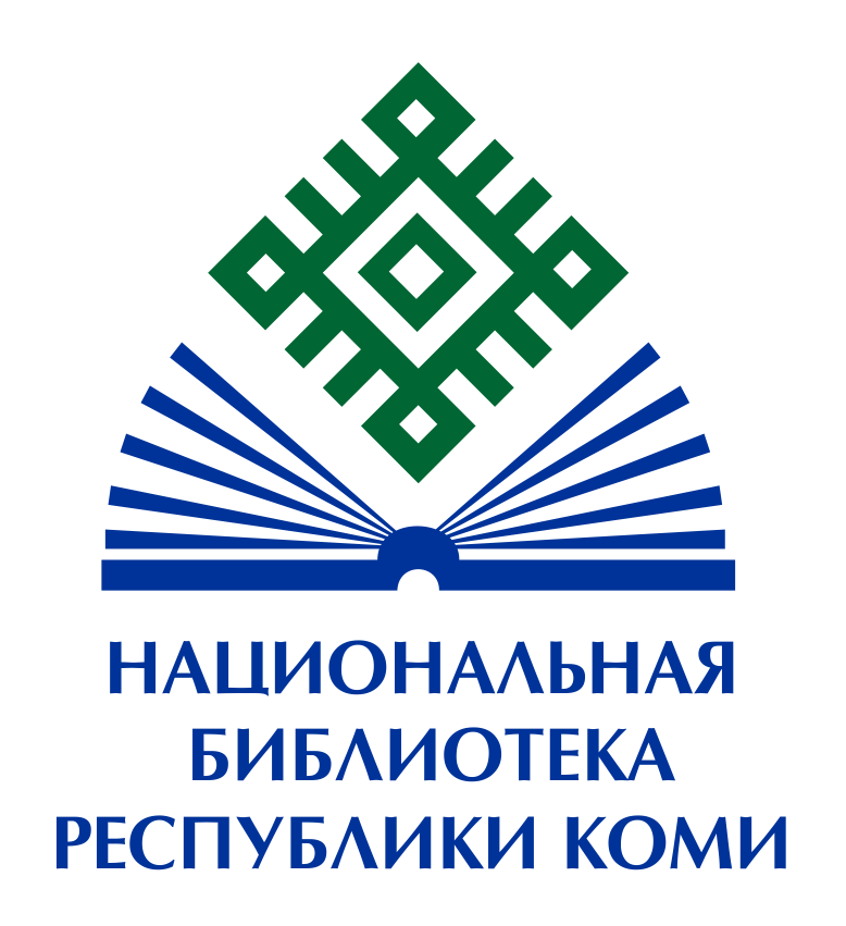 Сайт библиотека коми. Национальная библиотека Республики Коми логотип. Национальная библиотека Сыктывкар. Национальная библиотека Республики Коми книгохранилище. Национальная библиотека РК логотип.