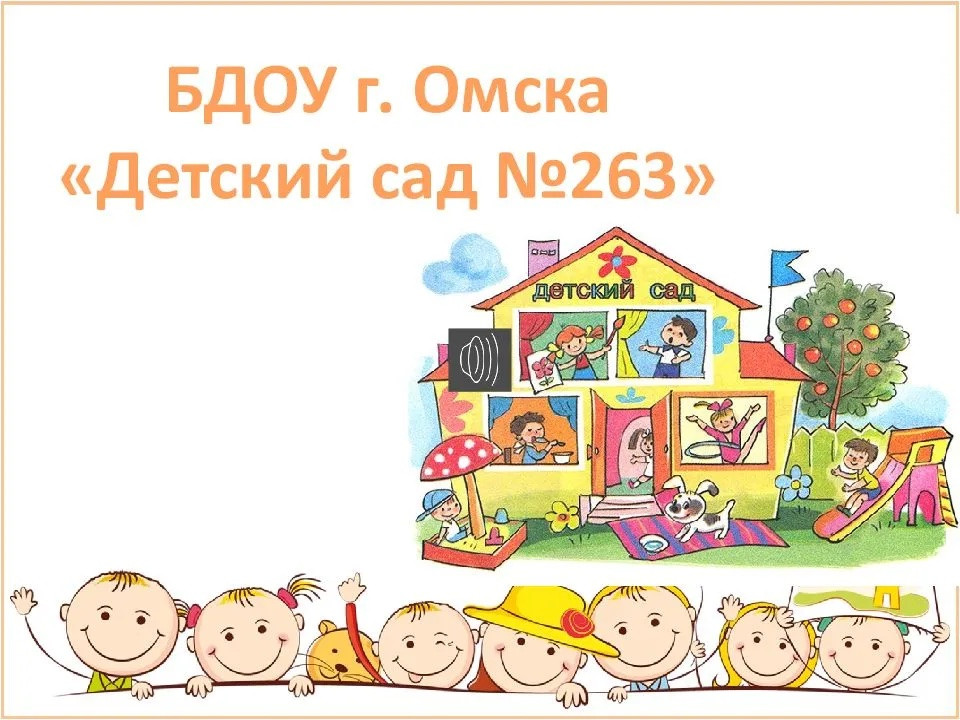 БДОУ г. Омска «Детский сад No 81»