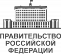 Правительство Российской Федерации