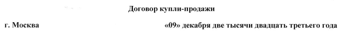 Дата в Договоре купли-продажи