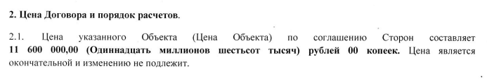 Цена в Договоре купли-продажи